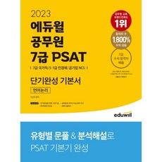 2023 에듀윌 공무원 7급 PSAT 단기완성 기본서 언어논리:단기완성을 위한 기초기술 부록 실력점검 모의고사&OMR 카드