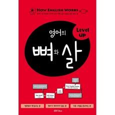 영어의뼈와살