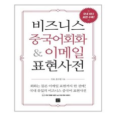 비즈니스중국어회화추천