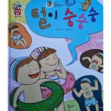 털이 숭숭숭 : 생물학적 성차, 별똥별, 별똥별 성교육동화