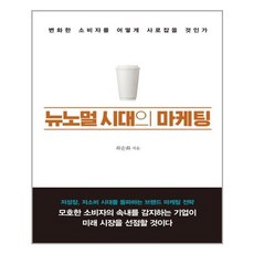 뉴노멀시대의마케팅