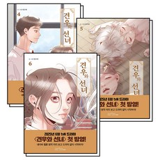 견우와 선녀 4-6 권 드라마 원작 웹툰 단행본 만화 책 세트 (전3권), 아르테팝