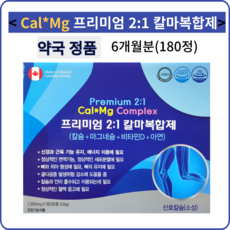프리미엄 2:1 칼마복합제 180정 (6개월분) 마그네슘+칼슘+아연+Vit.D, 1개