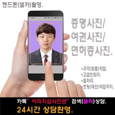 여권사진 증명사진 민증사진 면허증사진 >>당일발송<<고급인화지 열처리 사진코팅 컷팅(제단)작업까지.