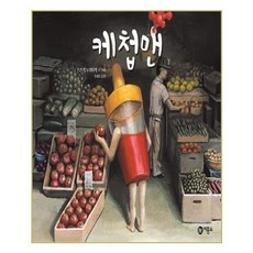 비룡소 - 케첩맨