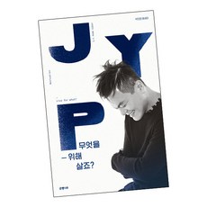 무엇을 위해 살죠 / 은행나무 책 박진영 에세이 자서전, 단품