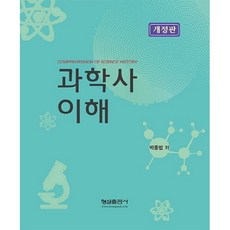 과학사이해 TOP01