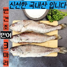 반건조 민어 대 3마리 900g~1kg (35cm내외) 국내산 신선한 민어 [MC인증00004], 1박스, 민어(대)3마리 900g-1kg(35cm내외)