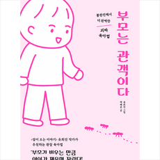 책소유 부모는 관객이다 + 미니수첩 증정