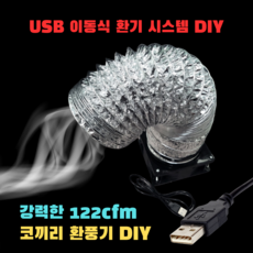 코끼리 환풍기 5v USB DIY 세트 납연기 흡입기 담배연기 제거기 실내흡연기 집진기 제연기능 덕트 송풍기 시코로팬 미니송풍기, 자바라 1m 포함, 1개