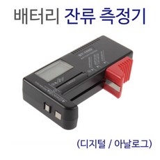 휴대용 건전지 배터리 전기 잔량 측정기 디지털 과학재료 과학실험 기자재