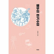 [역락]배우의 연기수업, 역락, 전영우