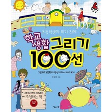 초등학생이 되기 전에학교생활 그리기 100선:그림으로 초등학교 1학년 교과서 미리보기, 일상과이상(일상이상)