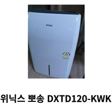 위닉스 제습기 뽀송 12L DXTD120-KWK 연속 자동 타이머 성에제거