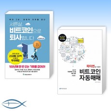 [[오늘의 책]] 서른살 비트코인으로 퇴사합니다 + 파이썬을 이용한 비트코인 자동매매 (전2권)