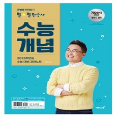 큰별쌤 최태성 별별 한국사 한국사능력검정시험 심화 상 하 기본 초등 기출500제(심화) 기출500제(기본) 7일의기적 수능개념 _오후3시이전 주문분 당일발송, 별별한국사 수능 개념(2024)