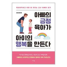 아빠의 긍정 육아가 아이의 행복을 만든다 / 미다스북스서적 도서 책 | SPEED배송 | 안전포장 | 사은품 | (전1권)