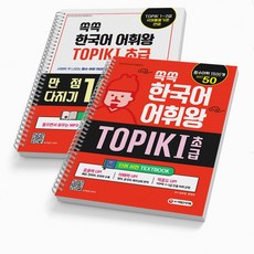 쏙쏙 한국어 어휘왕 TOPIK 1 SET(단어사전+문제집) 시대고시, [분철 2권]