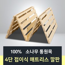 소나무 통원목 4단 접이식 매트리스 깔판