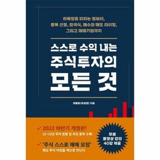 스스로 수익 내는 주식투자의 모든 것 하락장을 피하는 법부터 종목 선정 검색식 매수와 매도 타이밍, 상품명