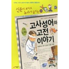 재미있는 고사성어와 고전 이야기 (신문이 보이고 뉴스가 들리는 33), 가나출판사