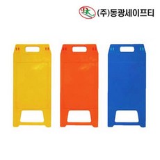 동광 PE 입간판 A형-소형 DK-712 산업안전 주의표시, ◈상품-오렌지◈