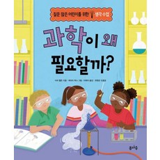 과학이 왜 필요할까?, 사라 윌든 글/케이티 루스 그림/이채이 역/권영균 감수, 봄마중