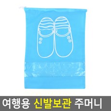 여행용 신발보관 주머니