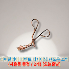 [[정품]] 디어달리아 드림 래쉬 컬러 뷰러 (+랜덤사은품증정) DEARDAHLIA 디어달리아뷰러, 기본 일반, 2개