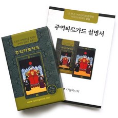 동양의 신비 주역 타로카드 주역점 타로점, [정품_상품선택^]