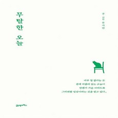 무탈한오늘