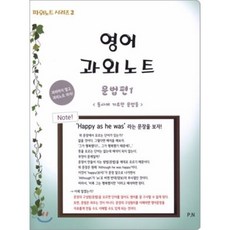 영어과외노트 문법편 1, 파워노트(P.N)