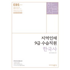 ebs9급한국사