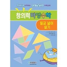 창의력 마당수학: 칠교 넓이 알기:유아부터 시작하는 영재교육과정 수학교재, 청송문화사