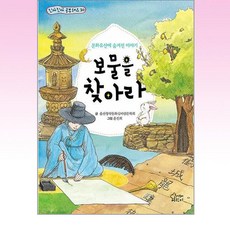 보물을 찾아라, 울산창작동화실바람문학회 글/윤진희 그림, 가문비어린이