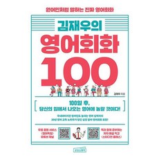 김재우의 영어회화 100 - 원어민처럼 말하는 진짜