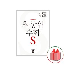 최상위수학s초등4-2