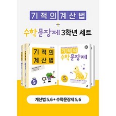 기적의 계산법 + 수학문장제 3학년 세트 전4권, 길벗스쿨, 초등3학년