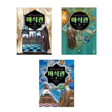 마석관
