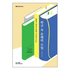 EBS BOOKS 학교 속 문해력 수업 (마스크제공)