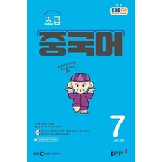EBS 라디오 초급 중국어 (월간) : 7월 [2021], 동아출판