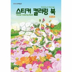 데코폴리스티커컬러링북