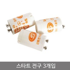 코텍스 스타트 전구 3P 쵸크다마 전구 꼬마전구 형, 1개