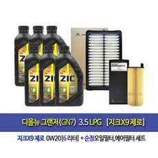 디올뉴그랜저GN7 3.5LPG 지크X9제로(6L)엔진오일세트3N-L1000