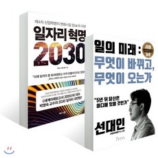 일자리 혁명 2030 + 일의 미래 무엇이 바뀌고 무엇이 오는가, 인플루엔셜