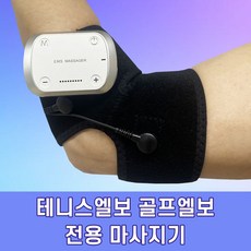 데일데일 엘보호 테니스엘보 팔꿈치엘보 마사지기 안마기 근육회복, L, 1개