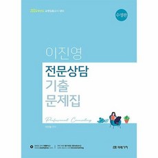 공부서점 (수정판) 2024 이진영 전문상담 기출문제집, 단품없음