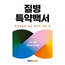 질병특약백서:3대 질환 진단비 특약편, 네오머니, 질병특약백서, 홍성민(저),네오머니,(역)네오머니,(그림)네오머니