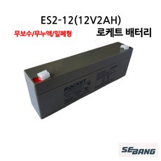 [연축전지] 로케트 ES2-12 12V 2A /납전지/전동차/예비보조전력/배터리, 1개, 1개