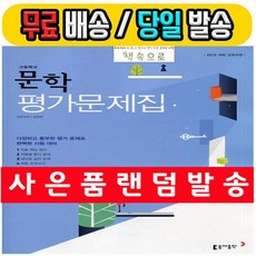 동아 고등 문학 평가문제집 -김창원 (고등학교 2-3학년 2022년)